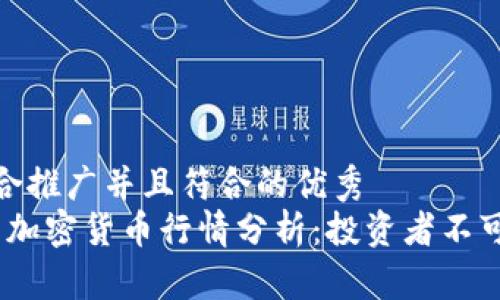 思考一个适合推广并且符合的优秀  
2023年最新加密货币行情分析：投资者不可错过的机会
