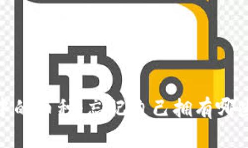 : 如何查看TP钱包中的币种：忘记自己拥有哪些数字资产时怎么办