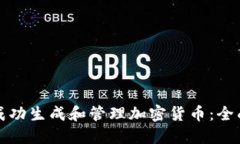 如何成功生成和管理加密