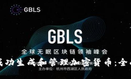 如何成功生成和管理加密货币：全面指南