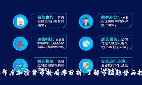 2023年印度加密货币持有率分析：了解市场趋势与投资机会