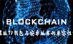 苹果版TP钱包与安卓版本的