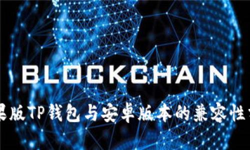苹果版TP钱包与安卓版本的兼容性分析