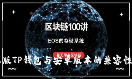 苹果版TP钱包与安卓版本的兼容性分析