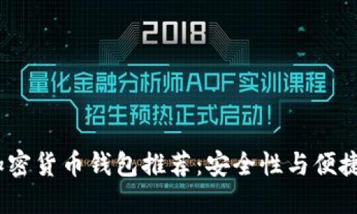 2023年最佳加密货币钱包推荐：安全性与便捷性的完美结合
