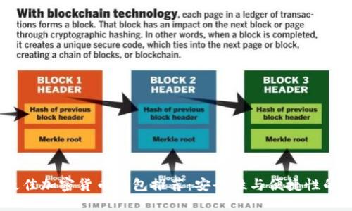 2023年最佳加密货币钱包推荐：安全性与便捷性的完美结合