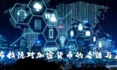 美联储布拉德对加密货币