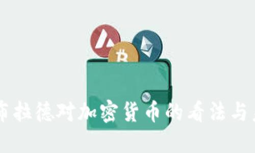 美联储布拉德对加密货币的看法与未来展望
