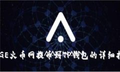 DOGE火币网提币到TP钱包的