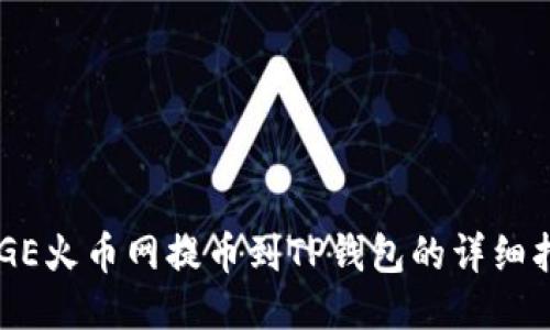 DOGE火币网提币到TP钱包的详细指南