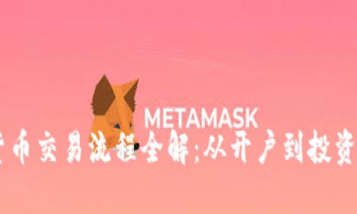 日本加密货币交易流程全解：从开户到投资的完整指南