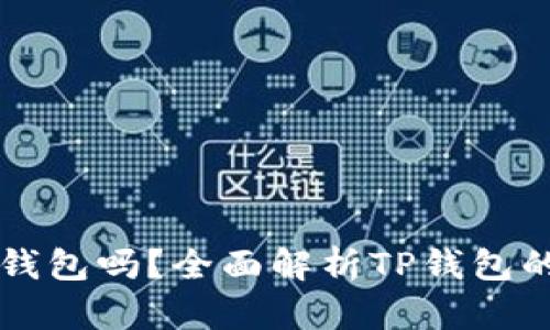 所有币都可以提到TP钱包吗？全面解析TP钱包的币种支持与使用指南
