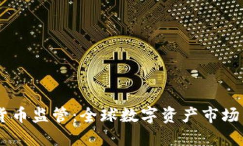 FATF加密货币监管：全球数字资产市场的合规未来