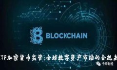 FATF加密货币监管：全球数