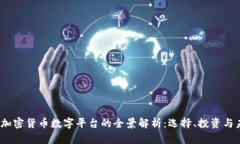 2023年加密货币数字平台的