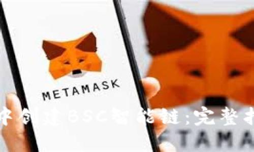 如何在TP钱包中创建BSC智能链：完整指南与实用技巧