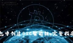 如何在TP钱包中创建BSC智能