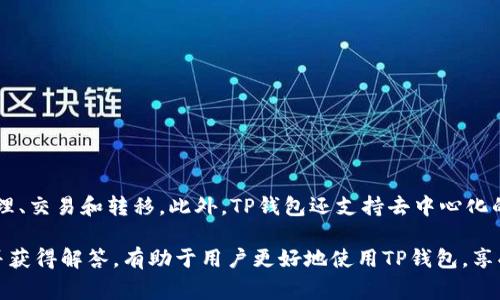 如何在TP钱包中取消应用授权？详细步骤与注意事项

guanjianziTP钱包, 应用授权, 数字资产, 安全设置/guanjianzi

在数字货币的快速发展中，TP钱包用户逐渐增多。此外，许多用户会授权各类应用以获取更便利的交易体验。然而，安全问题不容忽视，因此了解如何在TP钱包中取消应用授权是每个用户的必修课。本文将深入探讨这一话题，提供详细的操作步骤，以及相关的注意事项。同时，我们也会解答一些常见问题，帮助用户更好地管理自己的数字资产。

TP钱包的应用授权概述
TP钱包作为一种数字资产管理工具，提供了一系列便捷的功能，包括快速转账、资产管理、DApp访问等。在使用过程中，用户常常需要授权第三方应用，以增强使用体验。例如，通过授权，用户可以直接在DApp中进行交易、查询余额等操作。

然而，应用授权意味着用户给予第三方一定的权限，这可能导致安全隐患。因此，定期检查并取消不再需要的应用授权显得尤为重要。用户需要了解在TP钱包中如何取消应用授权，以及有哪些注意事项。

TP钱包中取消应用授权的步骤
取消TP钱包的应用授权过程相对简单，但需要用户仔细操作，以确保安全。

以下是具体步骤：

ol
listrong打开TP钱包应用/strong：首先，在你的手机上找到TP钱包应用并打开。/li
listrong进入设置菜单/strong：在主页面，通常会看到一个“设置”选项，点击进入。/li
listrong选择安全设置/strong：在设置菜单中，查找“安全”或“安全设置”选项，点击进入。/li
listrong查找授权管理/strong：在安全设置中，寻找“授权管理”或“应用授权”的选项。/li
listrong查看已授权的应用/strong：在授权管理页面，你将看到一个已授权应用列表，浏览这些应用并找到你希望取消授权的应用。/li
listrong取消授权/strong：点击你要取消授权的应用，会出现一个确认窗口，确认后即可成功取消授权。/li
listrong确认取消状态/strong：返回授权管理界面，确保对应的应用已被移除授权列表中。/li
/ol

以上步骤完成后，相关应用将不再具备对你TP钱包的访问权限，进一步提高了你的数字资产安全性。

定期管理授权应用的重要性
虽然取消应用授权操作简单，但用户经常忘记定期管理这些授权。许多用户在初次使用TP钱包时，可能会随意授权各种应用以获得便捷的服务。然而，使用一段时间后，这些授权可能会变得不再必要，甚至带来潜在的风险。

定期管理授权应用的原因包括：
ul
listrong防止安全隐患/strong：一些不太知名的应用可能会存在安全漏洞，定期取消不必要的授权能减少这些风险。/li
listrong提高资产安全性/strong：仅保持必要的授权能够让你的数字资产管理更加安全。/li
listrong使用体验/strong：只有授权必要的应用，能降低信息泄露的风险，提升使用体验。/li
/ul

常见问题解答
在用户管理TP钱包的应用授权时，常常会遇到一些问题。下面我们将逐一解析这些问题，给予用户更深入的了解与帮助。

1. 什么是TP钱包的应用授权？
TP钱包的应用授权是指用户在使用TP钱包时，给予第三方应用一定的权限，以便这些应用能够访问用户账户中的信息或代为执行某些操作。这些权限可以包括查看余额、执行转账、访问交易历史等。应用授权是为了提供更好的使用体验，但也需要用户谨慎处理，以免潜在的安全风险。

2. 为什么需要取消应用授权？
用户可能会因为多种原因而需要取消应用授权，主要包括：
ul
listrong应用不再使用/strong：如果某个应用已经不再使用，保留它的授权显然是没有必要的。/li
listrong担忧安全性/strong：用户可能对某个应用的安全性产生疑问，出于谨慎考虑，选择取消授权。/li
listrong定期管理习惯/strong：定期检查和管理授权应用，是保护数字资产安全的一种好习惯。/li
/ul

因此，定期检查并取消不必要的应用授权，是每个TP钱包用户都应该养成的好习惯。

3. 如何判断一个应用的安全性？
在选择和使用第三方应用时，用户需要做到以下几点，以判断其安全性：
ul
listrong来源可信/strong：用户应始终选择知名且信誉好的应用，从官方网站或受信任的平台下载应用。/li
listrong用户评价/strong：查看其他用户对该应用的评价和反馈，能帮助识别潜在的风险。如果大部分用户对其有负面评价，最好不要使用。/li
listrong权限要求/strong：在下载安装时，查看应用请求的权限，确保没有多余的权限需求，特别是涉及敏感数据的操作。/li
listrong定期更新/strong：优秀的应用会定期更新，以修复可能出现的安全漏洞，因此用户要关注应用的更新记录。/li
/ul

4. 取消授权后如何确保安全性？
取消应用授权后，用户不仅要确保相关应用不再能访问自己的TP钱包账户，还需要执行以下步骤以确保更全面的安全性：
ul
listrong设定复杂密码/strong：确保你的TP钱包使用的密码足够复杂且独特，不易被猜测。/li
listrong启用双重认证/strong：尽量启用金融账户的两步验证机制，为账户增加一层保护。/li
listrong定期监控账户活动/strong：保持对账户活动的监控，注意任何异常交易，如发现异常要及时采取措施。/li
/ul

5. TP钱包是否支持多种类型的资产管理？
TP钱包作为一款优质的数字资产管理工具，支持多种类型的资产，包括主流的数字货币，如比特币、以太坊、波场等。用户可以方便地在钱包中进行资产的管理、交易和转移。此外，TP钱包还支持去中心化的应用（DApp），这使得用户不仅可以管理虚拟货币，还可以与生态中其他应用进行互动。总体而言，TP钱包是一个功能全面且安全可靠的数字资产管理平台。

总结来说，取消应用授权是TP钱包用户维护安全的一项重要步骤，用户应该时常关注和管理自己的授权状态，以确保数字资产的安全。同时，了解相关问题并获得解答，有助于用户更好地使用TP钱包，享受数字货币的便利与乐趣。
