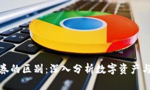 加密货币与证券的区别：深入分析数字资产与传统金融工具