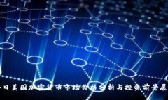 今日美国加密货币市场价