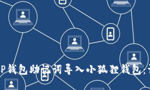 如何将TP钱包助记词导入小狐狸钱包：详尽指南