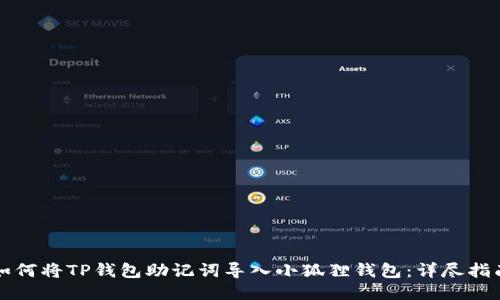 如何将TP钱包助记词导入小狐狸钱包：详尽指南