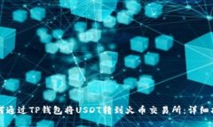 如何通过TP钱包将USDT转到