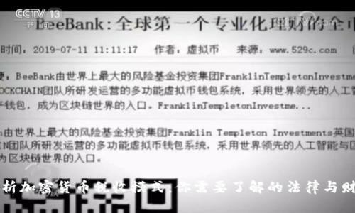深入解析加密货币税收模式：你需要了解的法律与财务责任