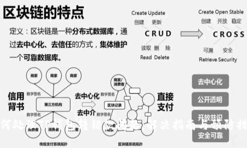 如何处理TP钱包转错款问题：解决指南与预防措施