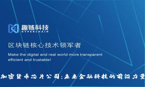 加密货币芯片公司：未来金融科技的前沿力量