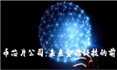 加密货币芯片公司：未来