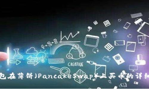 TP钱包在薄饼（PancakeSwap）上买币的详细指南