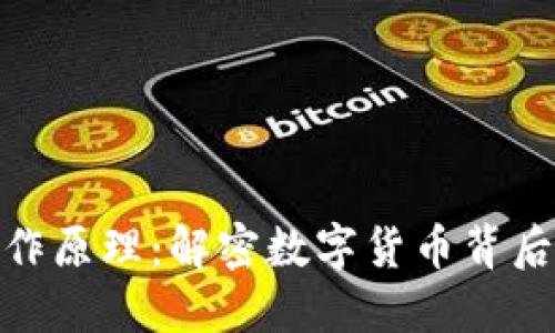 加密货币的工作原理：解密数字货币背后的技术与机制