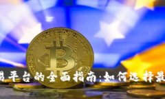 加密货币交易平台的全面