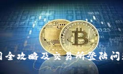 TP钱包使用全攻略及交易所登陆问题解决指南