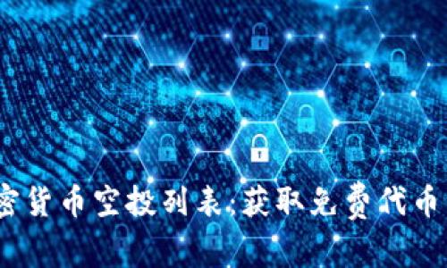 2023年加密货币空投列表：获取免费代币的最佳机会