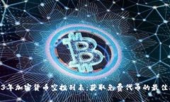 2023年加密货币空投列表：