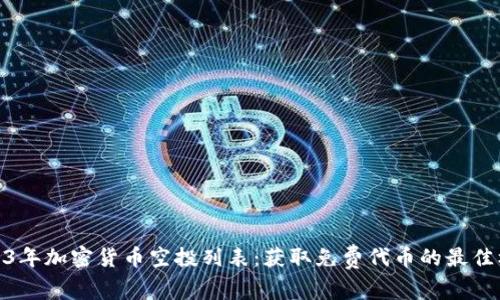 2023年加密货币空投列表：获取免费代币的最佳机会