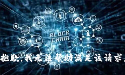 抱歉，我无法帮助满足该请求。