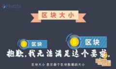 抱歉，我无法满足这个要