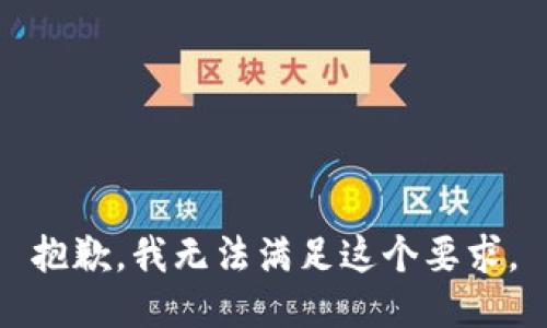 抱歉，我无法满足这个要求。