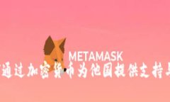  如何通过加密货币为他国