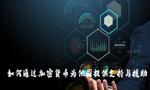  如何通过加密货币为他国提供支持与援助