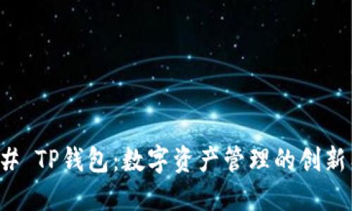 ### TP钱包：数字资产管理的创新工具