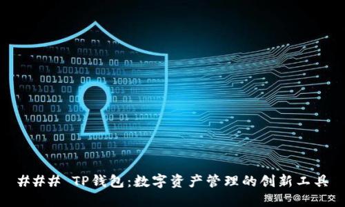 ### TP钱包：数字资产管理的创新工具