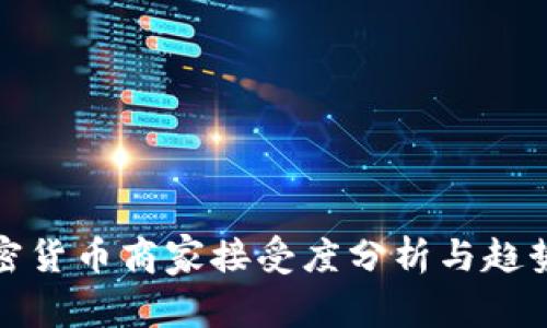 : 加密货币商家接受度分析与趋势展望