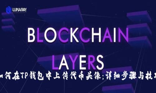 如何在TP钱包中上传代币头像：详细步骤与技巧