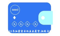 2025年加密货币的未来展望