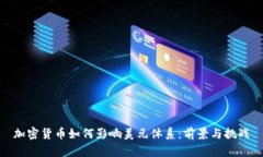 加密货币如何影响美元体