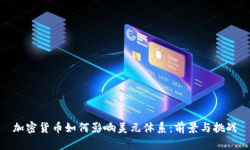 加密货币如何影响美元体系：前景与挑战